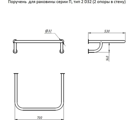 Поручень для раковины Тругор серии П тип 2 D32, 2 опоры в стену 00332722