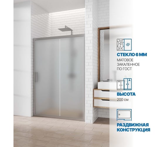 Дверь в душевую нишу GuteWetter gwmpkb019d2 165x200 см, профиль хром матовый, стекло матовое закаленное 6 мм 4698031924172 1