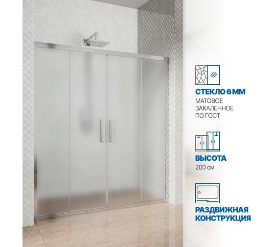Дверь в душевую нишу GuteWetter gwmpkb019d4 150x200 см, профиль хром блестящий, стекло матовое закаленное 6 мм 4698031925643