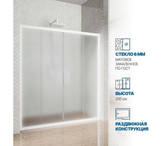 Дверь в душевую нишу GuteWetter gwmpkb019d4 155x200 см, профиль белый матовый, стекло матовое закаленное 6 мм 4698031636983