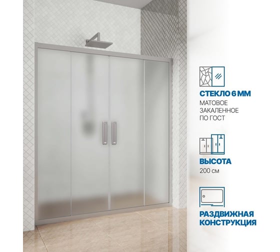 Дверь в душевую нишу GuteWetter gwmpkb019d4 230x200 см, профиль хром матовый, стекло матовое закаленное 6 мм 4698031925384
