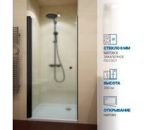 Дверь в душевую нишу GuteWetter gwmpkb020d601 80x200 см, профиль черный матовый, стекло матовое закаленное 6 мм 4698031944507