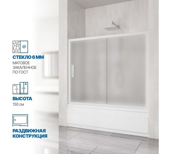 Шторка на ванну GuteWetter gwmpkb019p2 135x150 см, профиль белый матовый, стекло матовое закаленное 6 мм 4698031666904