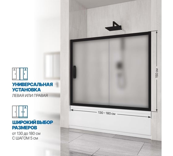 Шторка на ванну GuteWetter gwmpkb019p2 135x150 см, профиль черный матовый, стекло матовое закаленное 6 мм 4698031943715