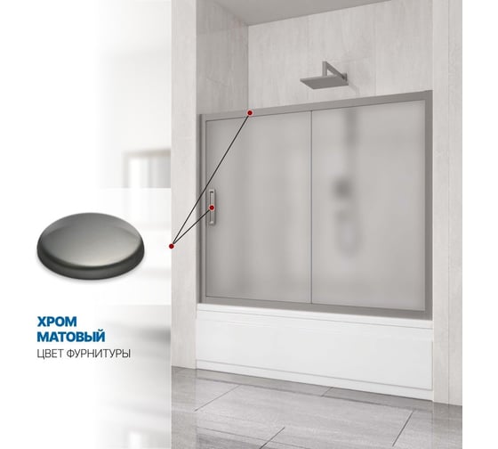 Шторка на ванну GuteWetter gwmpkb019p2 135x150 см, профиль хром матовый, стекло матовое закаленное 6 мм 4698031943272