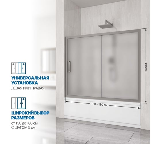 Шторка на ванну GuteWetter gwmpkb019p2 140x150 см, профиль хром матовый, стекло матовое закаленное 6 мм 4698031943289