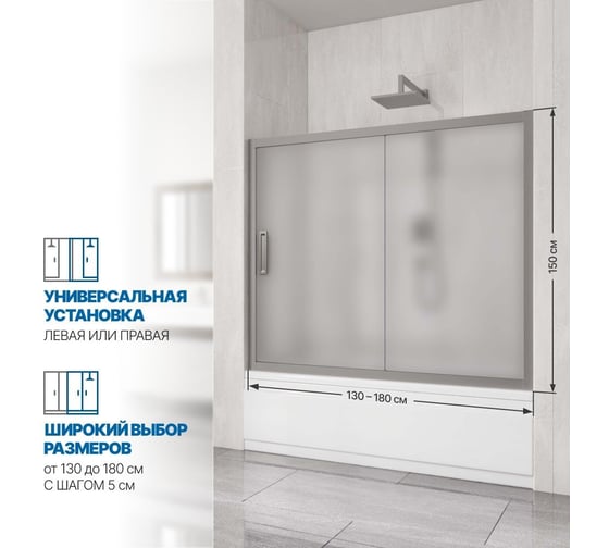 Шторка на ванну GuteWetter gwmpkb019p2 140x150 см, профиль хром матовый, стекло матовое закаленное 6 мм 4698031943289