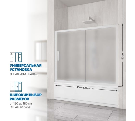 Шторка на ванну GuteWetter gwmpkb019p2 155x150 см, профиль белый матовый, стекло матовое закаленное 6 мм 4698031666942