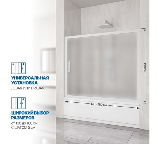 Шторка на ванну GuteWetter gwmpkb019p2 175x150 см, профиль белый матовый, стекло матовое закаленное 6 мм 4698031666980