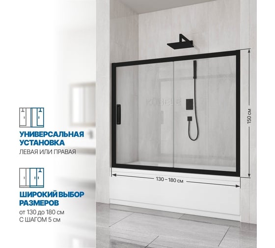Шторка на ванну GuteWetter gwmpkb019p2 160x150 см, профиль черный матовый, стекло бесцветное закаленное 6 мм 4698031943654