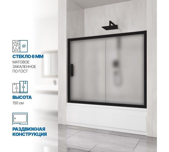 Шторка на ванну GuteWetter gwmpkb019p2 160x150 см, профиль черный матовый, стекло матовое закаленное 6 мм 4698031943760