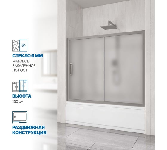 Шторка на ванну GuteWetter gwmpkb019p2 160x150 см, профиль хром матовый, стекло матовое закаленное 6 мм 4698031943326