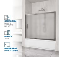 Шторка на ванну GuteWetter gwmpkb019p2 165x150 см, профиль хром блестящий, стекло матовое закаленное 6 мм 4698031943555