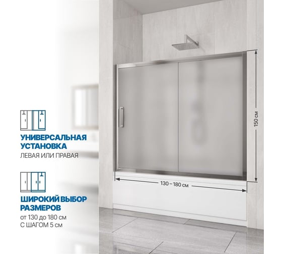 Шторка на ванну GuteWetter gwmpkb019p2 165x150 см, профиль хром блестящий, стекло матовое закаленное 6 мм 4698031943555