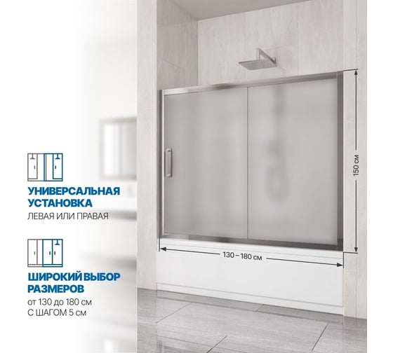 Шторка на ванну GuteWetter gwmpkb019p2 180x150 см, профиль хром блестящий, стекло матовое закаленное 6 мм 4698031943586