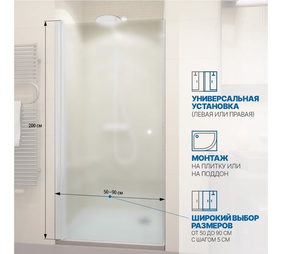 Дверь в душевую нишу GuteWetter gwmpkb020d601t 50x200 см, профиль белый матовый, стекло матовое закаленное 6 мм 4698032581282