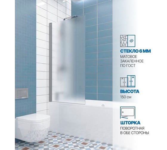 Шторка на ванну GuteWetter gwmpkb020p601 85x150 см, профиль хром матовый, стекло матовое закаленное 6 мм 4698031944057