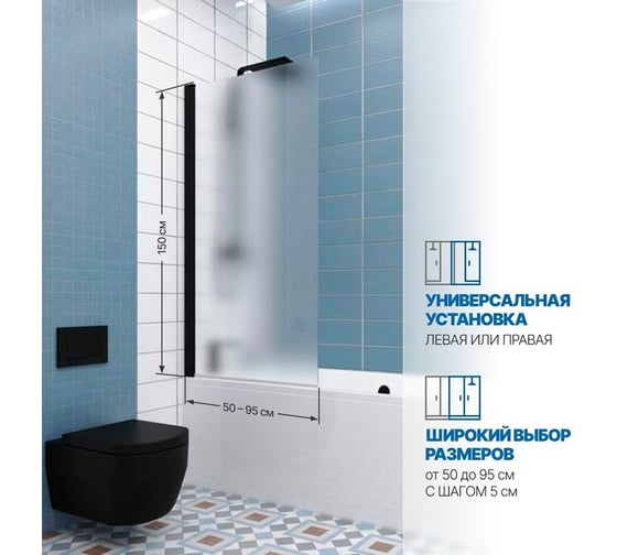 Шторка на ванну GuteWetter gwmpkb020p601 70x150 см, профиль черный матовый, стекло матовое закаленное 6 мм 4698031944118