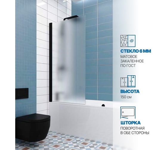 Шторка на ванну GuteWetter gwmpkb020p601 80x150 см, профиль черный матовый, стекло матовое закаленное 6 мм 4698031944132