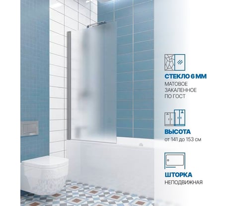 Шторка на ванну GuteWetter gwmpkb020p601n 55x148 см, профиль хром матовый, стекло матовое закаленное 6 мм 4698032450885