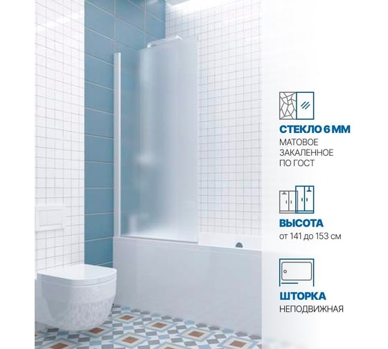 Шторка на ванну GuteWetter gwmpkb020p601n 66x141 см, профиль белый матовый, стекло матовое закаленное 6 мм 4698032452124 1