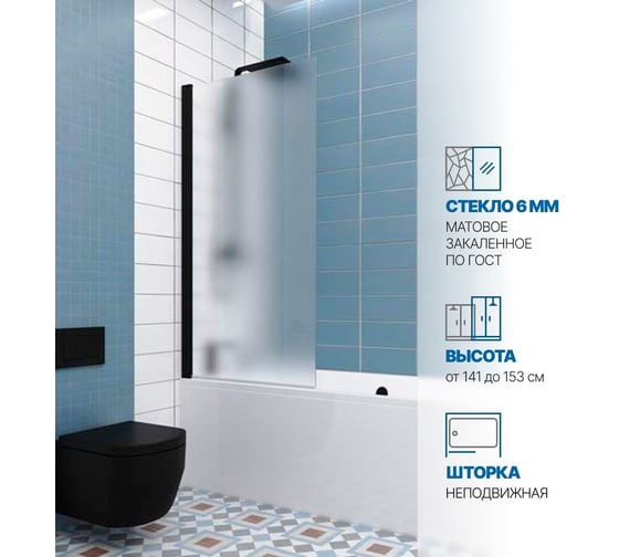 Шторка на ванну GuteWetter gwmpkb020p601n 80x141 см, профиль черный матовый, стекло матовое закаленное 6 мм 4698032453701 1