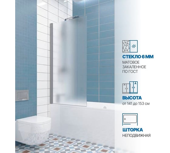Шторка на ванну GuteWetter gwmpkb020p601n 79x153 см, профиль хром матовый, стекло матовое закаленное 6 мм 4698032453602