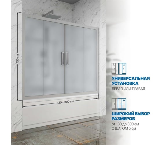 Шторка на ванну GuteWetter gwmpkb019p4 150x150 см, профиль хром матовый, стекло матовое закаленное 6 мм 4698031941445