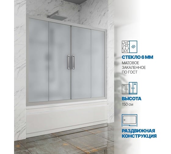 Шторка на ванну GuteWetter gwmpkb019p4 140x150 см, профиль хром матовый, стекло матовое закаленное 6 мм 4698031941421 1