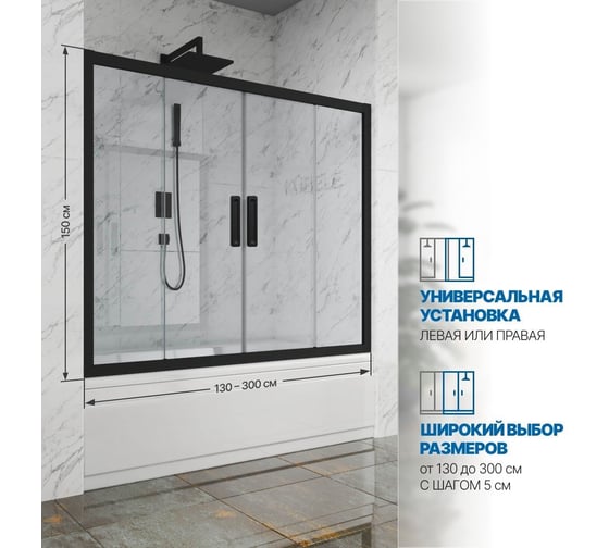 Шторка на ванну GuteWetter gwmpkb019p4 150x150 см, профиль черный матовый, стекло бесцветное закаленное 6 мм 4698031942497