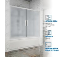 Шторка на ванну GuteWetter gwmpkb019p4 170x150 см, профиль белый матовый, стекло матовое закаленное 6 мм 4698031666515