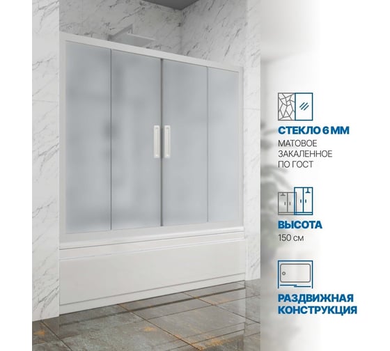 Шторка на ванну GuteWetter gwmpkb019p4 220x150 см, профиль белый матовый, стекло матовое закаленное 6 мм 4698031666614