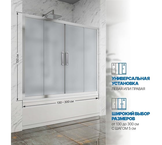 Шторка на ванну GuteWetter gwmpkb019p4 250x150 см, профиль хром блестящий, стекло матовое закаленное 6 мм 4698031942343