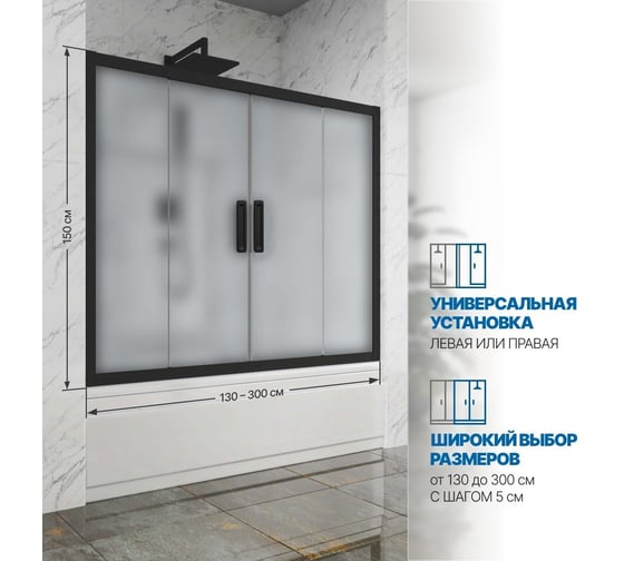 Шторка на ванну GuteWetter gwmpkb019p4 250x150 см, профиль черный матовый, стекло матовое закаленное 6 мм 4698031943043