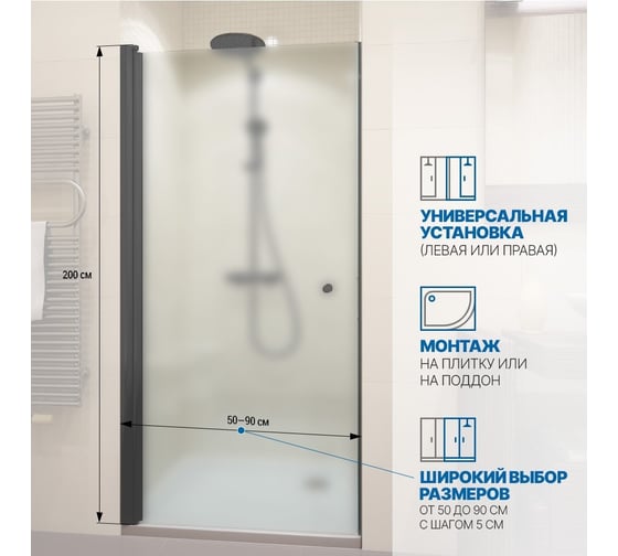 Дверь в душевую нишу GuteWetter gwmpkb020d601t 65x200 см, профиль черный матовый, стекло матовое закаленное 6 мм 4698032581589