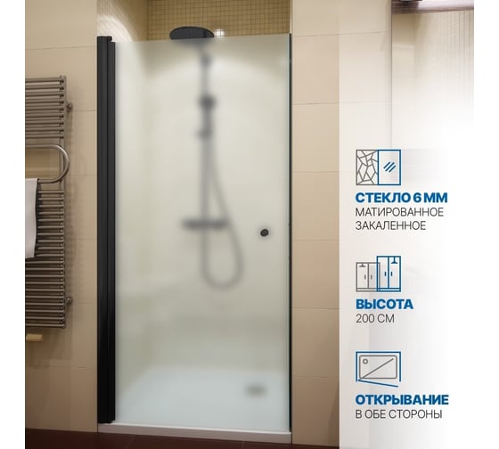 Дверь в душевую нишу GuteWetter gwmpkb020d601t 70x200 см, профиль черный матовый, стекло матовое закаленное 6 мм 4698032581664