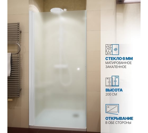 Дверь в душевую нишу GuteWetter gwmpkb020d601t 75x200 см, профиль белый матовый, стекло матовое закаленное 6 мм 4698032581688