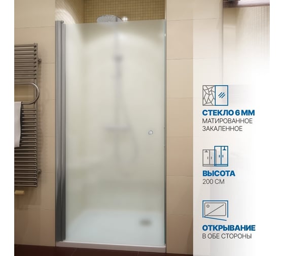 Дверь в душевую нишу GuteWetter gwmpkb020d601t 90x200 см, профиль хром матовый, стекло матовое закаленное 6 мм 4698032581961