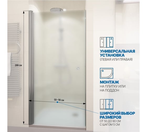 Дверь в душевую нишу GuteWetter gwmpkb020d601t 90x200 см, профиль хром матовый, стекло матовое закаленное 6 мм 4698032581961