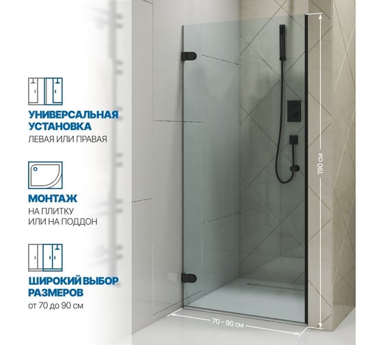 Дверь в душевую нишу GuteWetter gwmplxd001-6-07 70x190 см, профиль черный матовый, стекло бесцветное закаленное 6 мм, открывание двери левое 4698032747145