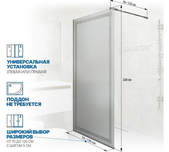 Душевая перегородка GuteWetter gwmpgl010v 110x220 см, профиль хром блестящий, стекло матовое с рисунком закаленное 10 мм 4698031948123
