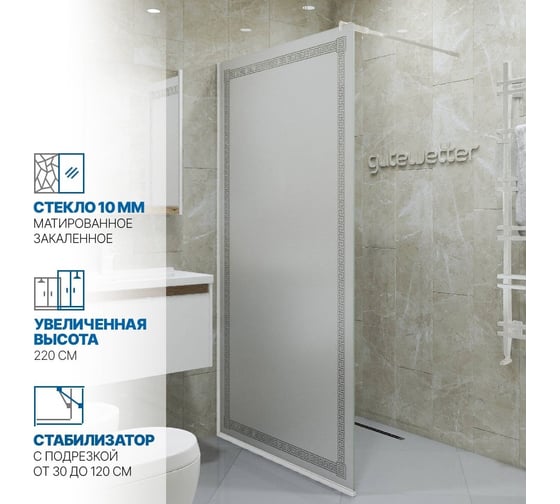 Душевая перегородка GuteWetter gwmpgl010v 115x220 см, профиль белый матовый, стекло матовое с рисунком закаленное 10 мм 4698031948796
