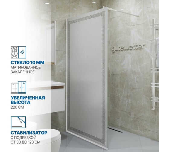 Душевая перегородка GuteWetter gwmpgl010v 75x220 см, профиль белый матовый, стекло матовое с рисунком закаленное 10 мм 4698031948833
