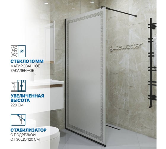 Душевая перегородка GuteWetter gwmpgl010v 120x220 см, профиль черный матовый, стекло матовое с рисунком закаленное 10 мм 4698031948369 1