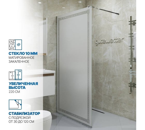 Душевая перегородка GuteWetter gwmpgl010v 80x220 см, профиль хром блестящий, стекло матовое с рисунком закаленное 10 мм 4698031948062
