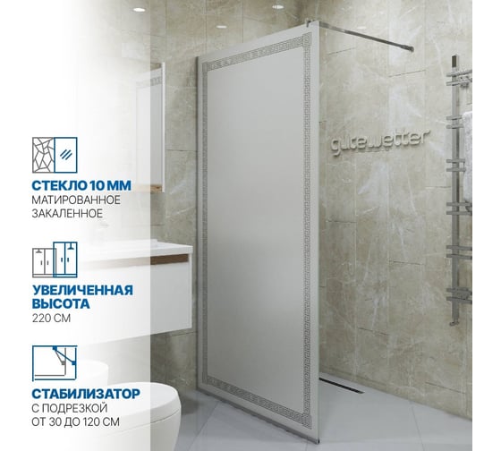 Душевая перегородка GuteWetter gwmpgl010v 80x220 см, профиль хром матовый, стекло матовое с рисунком закаленное 10 мм 4698031947843 1