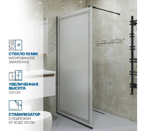 Душевая перегородка GuteWetter gwmpgl010v 75x220 см, профиль черный матовый, стекло матовое с рисунком закаленное 10 мм 4698031948383
