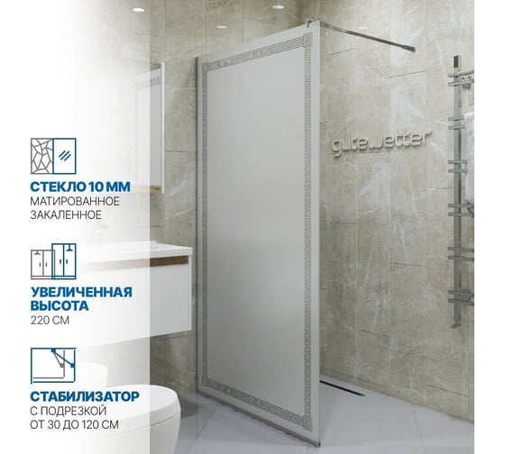Душевая перегородка GuteWetter gwmpgl010v 75x220 см, профиль хром матовый, стекло матовое с рисунком закаленное 10 мм 4698031947942