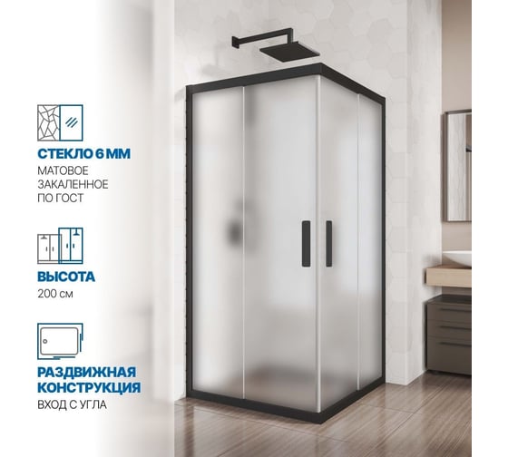 Душевой уголок GuteWetter gwmpkb019sc 70x70x200 см, профиль черный матовый, стекло матовое закаленное 6 мм 4698031926787
