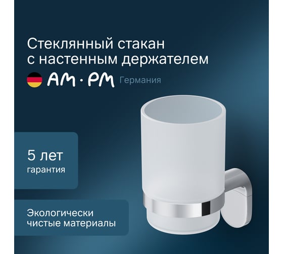 Стеклянный стакан AM.PM Joy с настенным держателем A8434300